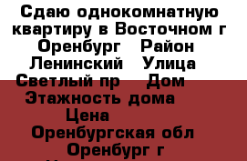 Сдаю однокомнатную квартиру в Восточном г. Оренбург › Район ­ Ленинский › Улица ­ Светлый пр. › Дом ­ 3 › Этажность дома ­ 5 › Цена ­ 8 500 - Оренбургская обл., Оренбург г. Недвижимость » Квартиры аренда   